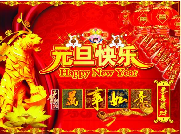 元旦來(lái)到，招財(cái)進(jìn)寶？