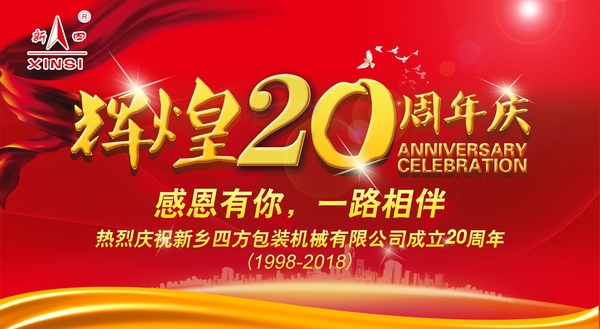 四方包裝機械喜迎二十周年慶典？